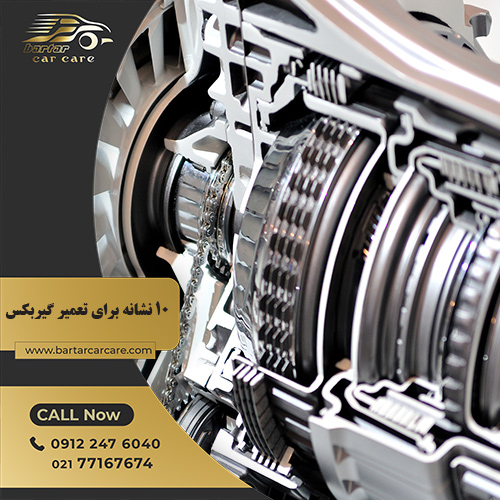 تعمیر گیربکس