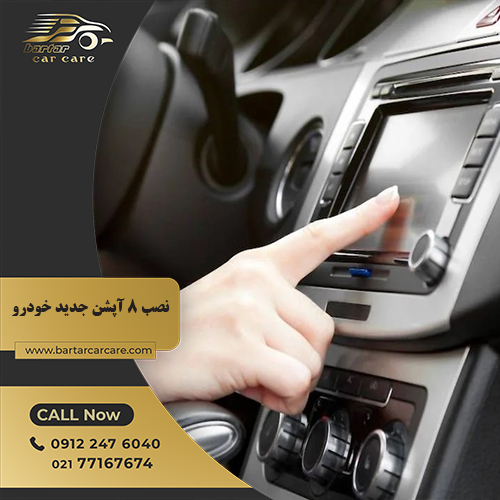 آپشن جدید خودرو