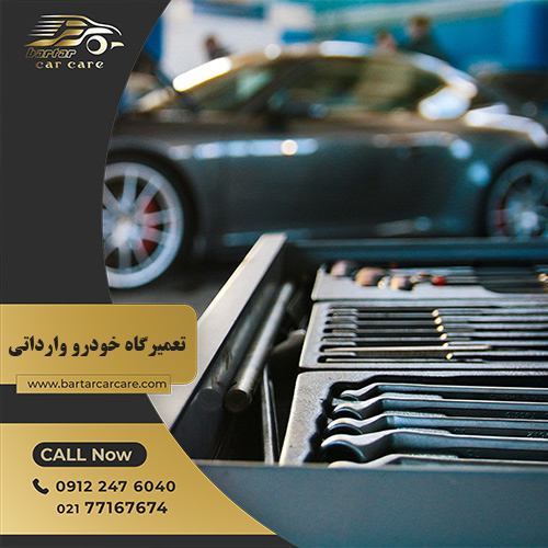 تعمیرگاه خودرو وارداتی