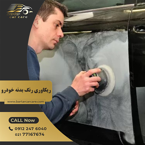 ریکاوری رنگ بدنه خودرو