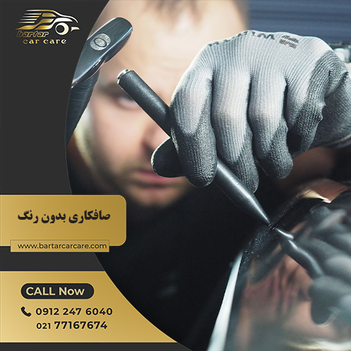 صافکاری بدون رنگ