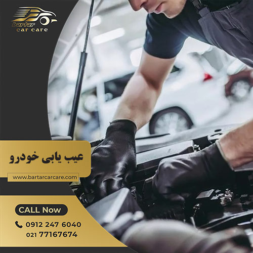 عیب یابی خودرو