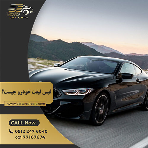 فیس لیفت خودرو