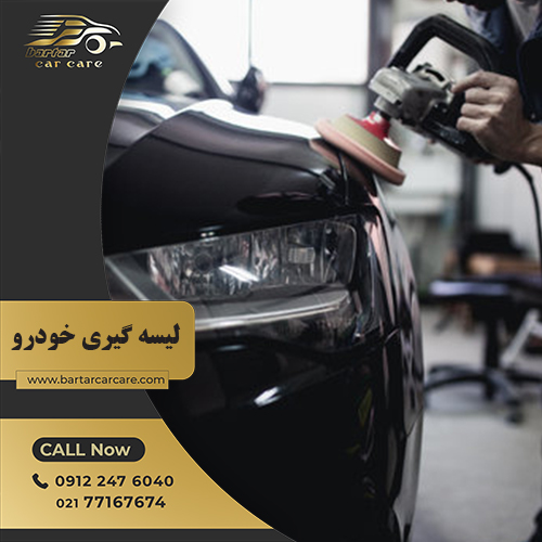 لیسه گیری خودرو