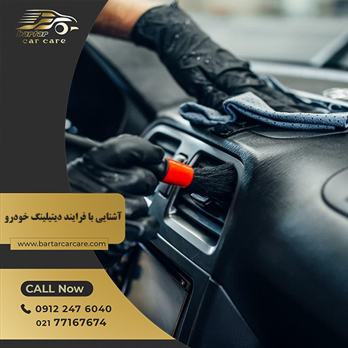 آشنایی با فرایند دیتیلینگ خودرو