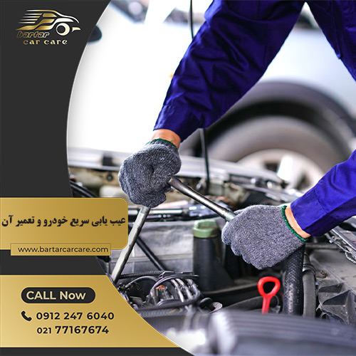 عیب یابی سریع خودرو و تعمیر آن