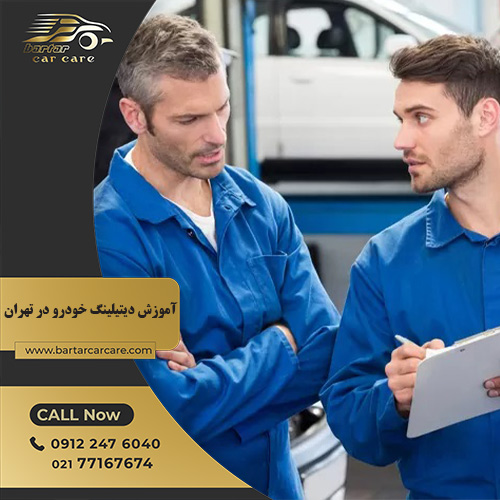 آموزش دیتیلینگ خودرو