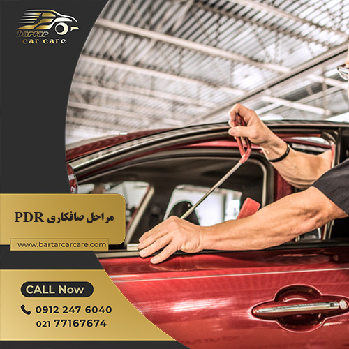 مراحل صافکاری PDR