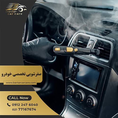 صفرشویی تخصصی خودرو - خدمات خودرویی برتر کار