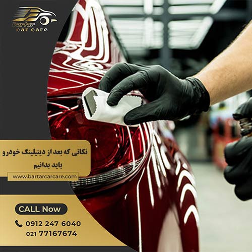 نکاتی که بعد از دیتیلینگ خودرو باید بدانیم - مجموعه خودرویی برتر