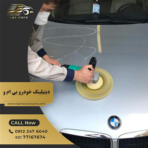 دیتیلینگ خودرو بی ام و - مجموعه خودرویی برترکار