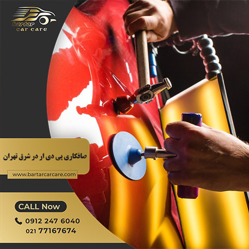 صافکاری پی دی ار در شرق تهران - مجتمع خدمات خودرویی برتر